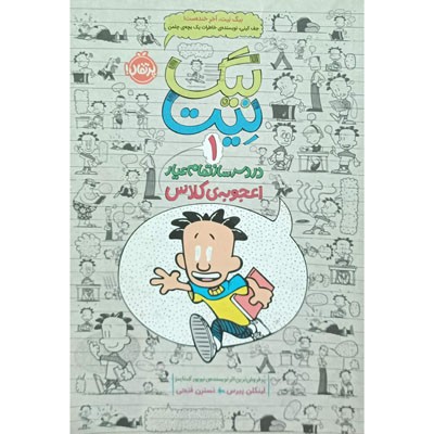 بیگ نیت دردسر ساز تمام عیار 1 اعجوبه ی کلاس