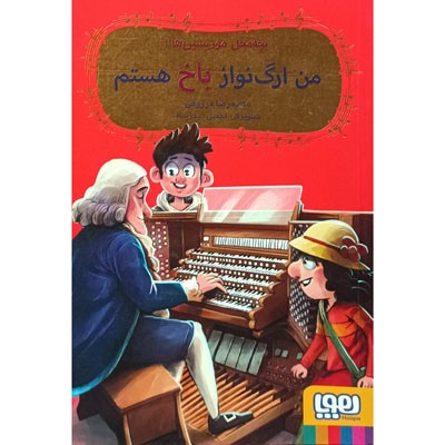 بچه محل موزیسین ها 1 من ارگ نواز باخ هستم