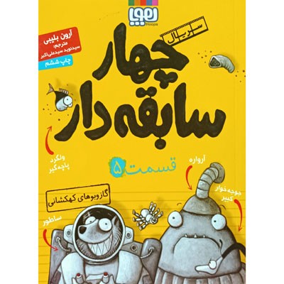 چهار سابقه دار 5