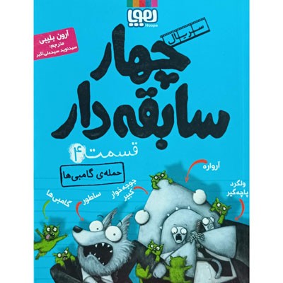 چهار سابقه دار 4