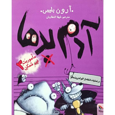 آدم بد ها در عملیات انتقام از گلوله ی پشمالو