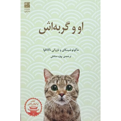 او و گربه اش