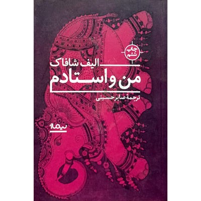 من و استادم