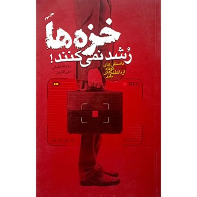 خزه ها رشد نمی کنند