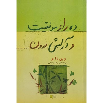 ده راز موفقیت و آرامش درون