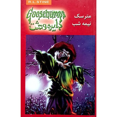 دایره وحشت 10 مترسک نیمه شب