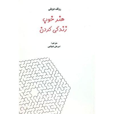 هنر خوب زندگی کردن