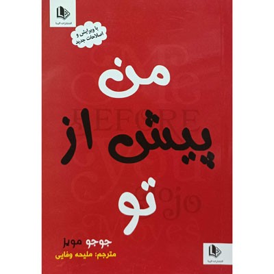 من پیش از تو