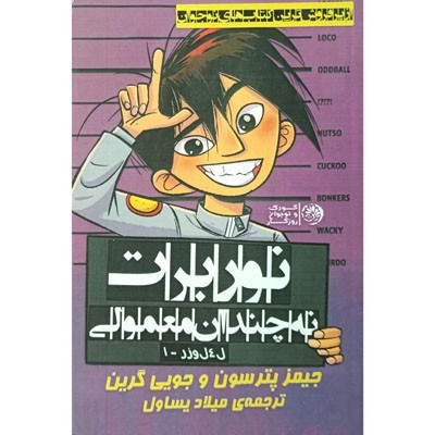 نوربرت نه چندان معمولی