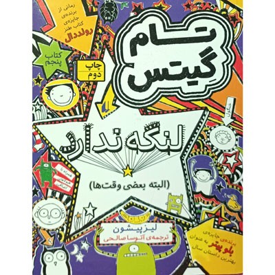 تام گیتس 5 لنگه ندارد