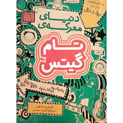 دنیای معرکه ی تام گیتس