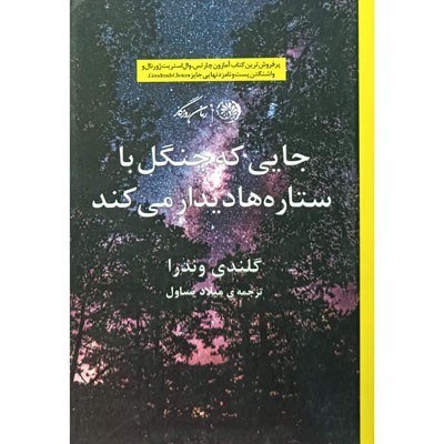 جایی که جنگل با ستاره ها دیدار می کند