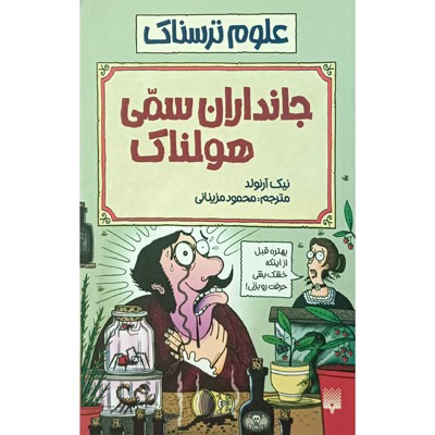 علوم ترسناک جانداران سمی هولناک