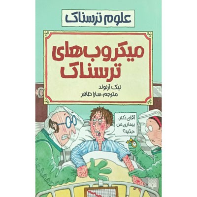 علوم ترسناک میکروب های ترسناک