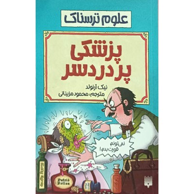 علوم ترسناک پزشکی پردردسر