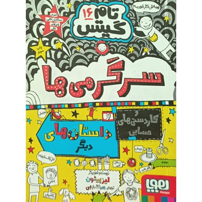 تام گیتس 16 سرگرمی ها و داستان های دیگر