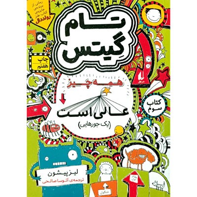 تام گیتس 3 همه چیز عالی است