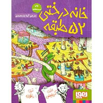 خانه درختی 52 طبقه