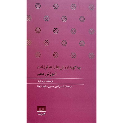 چه گونه ارزش ها را به فرزندم آموزش دهم