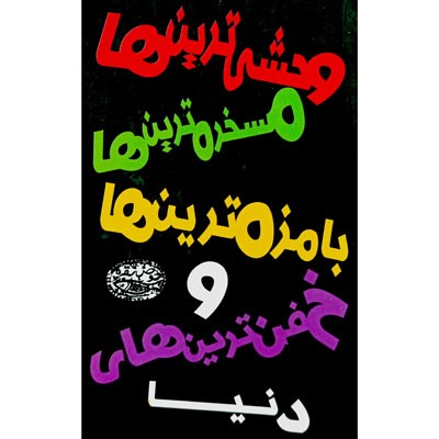 وحشی ترین ها مسخره ترین ها بامزه ترین ها و خفن ترین های دنیا