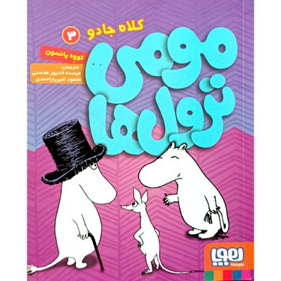 مومی ترول ها 3 کلاه جادو