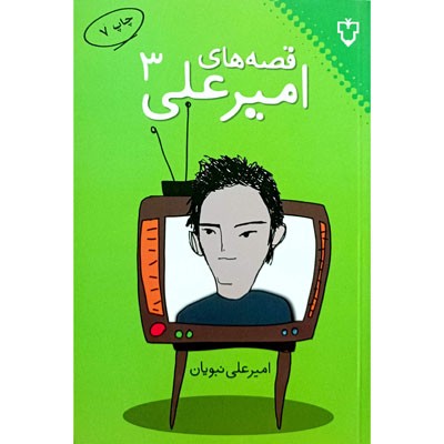 قصه های امیرعلی 3