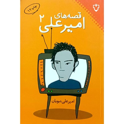 قصه های امیرعلی 2