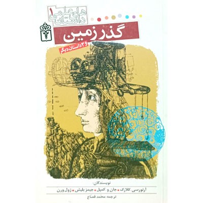 داستان های علمی 1 گذر زمین و 3 داستان دیگر