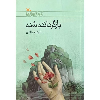 بازگردانده شده