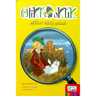 کارآگاه آگاتا 3 شمشیر پادشاه اسکاتلند