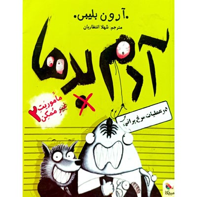 آدم بد ها در عملیات مرغ پرانی