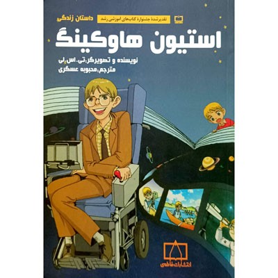 داستان زندگی استیون هاوکینگ