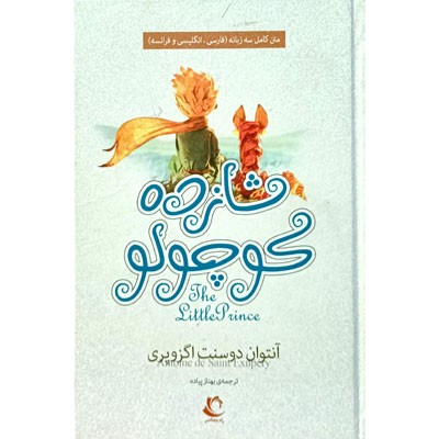 شازده کوچولو