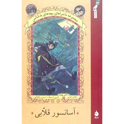 مجموعه ماجرا های بچه های بد شانس 6 آسانسور قلابی