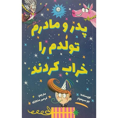 پدر و مادرم تولدم را خراب کردند