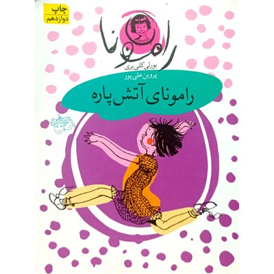 رامونای آتش پاره