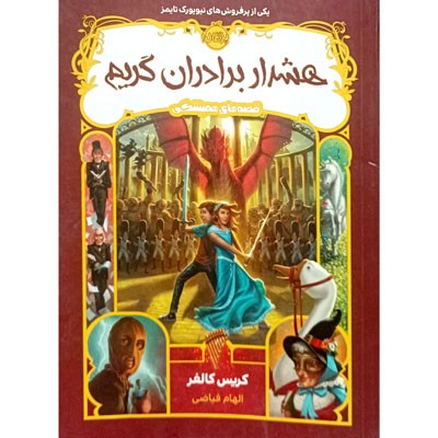 قصه های همیشگی هشدار برادران گریم