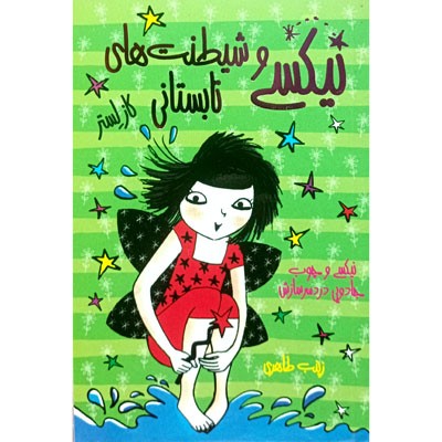 نیکسی و شیطنت های تابستانی 3 نیکسی و چوب جادویی دردسر سازش