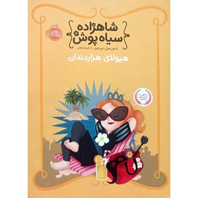 شاهزاده سیاه پوش 4 هیولای هزار دندان
