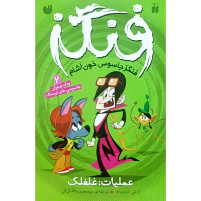 فنگز جاسوس خون آشام 2 عملیات غلغلک