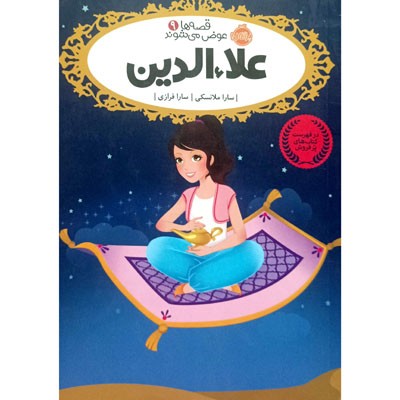 قصه ها عوض می شوند 9 علاء الدین