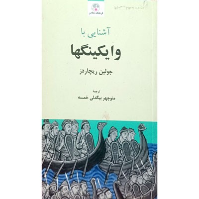 آشنایی با وایکینگها