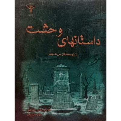 داستانهای وحشت