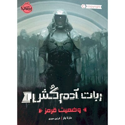 ربات آدم کش 1 وضعیت قرمز