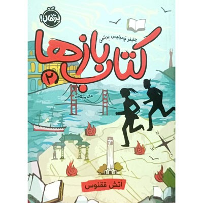 کتاب باز ها 2 آتش ققنوس