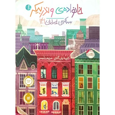 خانواده ی وندربیکر 1 ساکنین خیابان 141