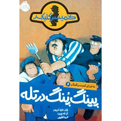 ماجرای کمیسر کلیکر 6 پینگ پنگ در تله