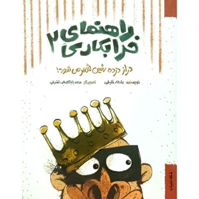 راهنمای خرابکاری 2 دراز دزده رئیس شهر می شود