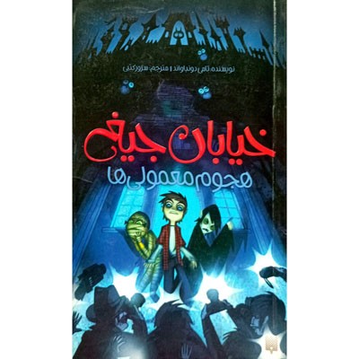 خیابان جیغ 7 هجوم معمولی ها