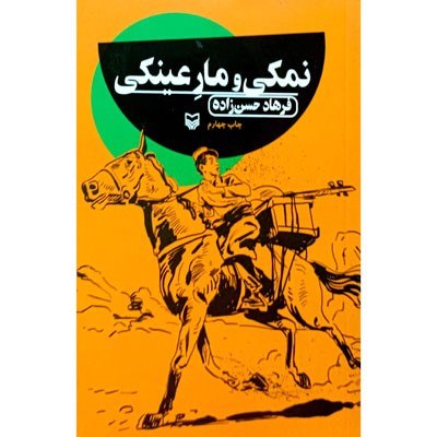 نمکی و مار عینکی